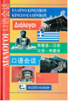ΕΛΛΗΝΟ - ΚΙΝΕΖΙΚΟΙ  ΚΙΝΕΖΟ - ΕΛΛΗΝΙΚΟΙ ΕΚΔΟΣΕΙΣ ΚΑΛΟΚΑΘΗ